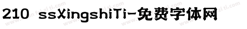 210 ssXingshiTi字体转换
